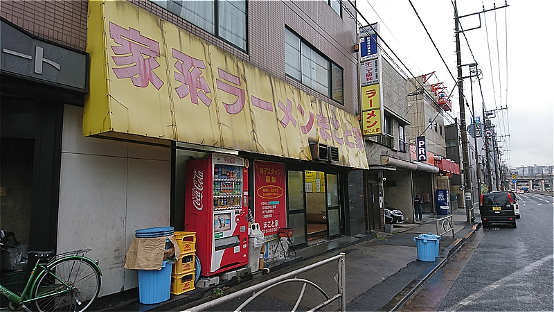 家系ラーメン まこと家