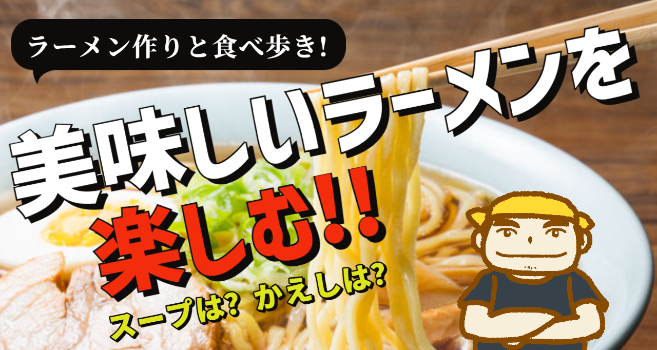 美味しいラーメンを楽しむ！